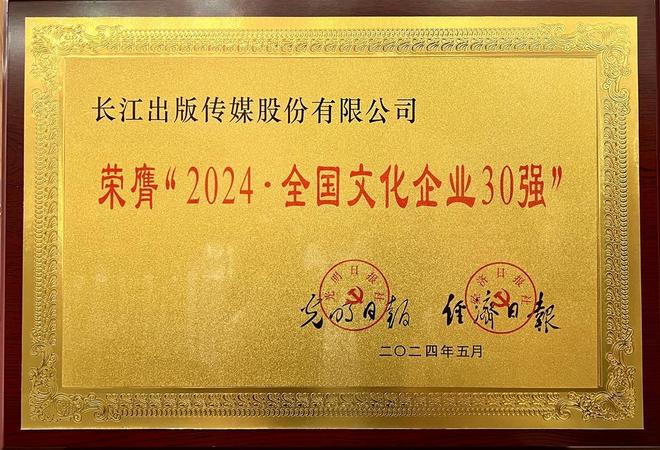 长江出版传媒:2025文企30强